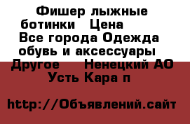 Фишер лыжные ботинки › Цена ­ 500 - Все города Одежда, обувь и аксессуары » Другое   . Ненецкий АО,Усть-Кара п.